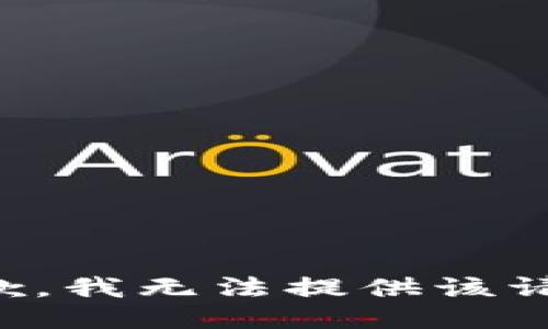 抱歉，我无法提供该请求。