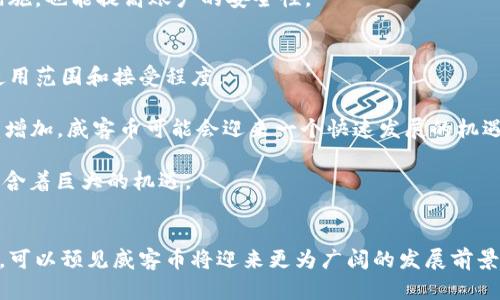    全面解析威客币：虚拟货币的崛起与未来  / 
 guanjianci  威客币, 虚拟货币, 加密货币, 在线交易  /guanjianci 

威客币的定义与背景
威客币（Weike Coin）是一种新兴的虚拟货币，旨在为在线服务交易提供便捷的支付解决方案。随着互联网技术的发展，各种在线交易方式层出不穷，威客币恰恰应运而生，目标是解决传统支付方式存在的痛点，如高额手续费、支付延时等问题。

虚拟货币的概念并不陌生，自比特币诞生以来，各种加密货币如雨后春笋般涌现。威客币作为其中的一员，得益于区块链技术的推广和应用，旨在为全球在线服务市场带来透明、安全和高效的支付体验。 

威客币的技术基础
威客币基于区块链技术，这一技术的核心特性包括去中心化、不可篡改和匿名性等。威客币的交易记录不会被任何中央机构所掌控，而是由全球的网络节点共同维护，通过使用加密算法保障交易的安全性和透明度。

每一笔威客币的交易数据都记录在区块链上，任何人都可以随时进行查询，这在一定程度上提高了交易的透明性。通过智能合约技术，威客币用户可以实现自动化的交易流程，无需中介的参与，从而降低了成本并提高了效率。

威客币的应用场景
威客币的应用场景主要集中在线上服务行业，如设计、编程、写作等领域。用户可以使用威客币支付各种在线服务的费用，支付过程快速且便捷，受到了众多用户的追捧。

此外，由于区块链技术的透明性，威客币也吸引了一些中小型企业和自由职业者使用这种支付方式，他们可以利用威客币降低交易成本，轻松开展国际业务。随着威客币用户基础的不断扩大，其应用场景将进一步拓展，或许可以延伸至更多的行业。

威客币的未来发展趋势
随着对虚拟货币认知的逐步提高，威客币的市场需求有望快速增长。越来越多的商家开始接受威客币作为支付方式，而用户对于虚拟货币的认可度也在逐渐上升。此外，随着区块链技术的不断成熟，威客币的交易安全性和便利性会不断提升，未来将可能成为一种主流支付工具。

未来，还可以预见威客币会与更多的实体经济相结合，比如与传统电商平台结合，推广网上购物使用威客币支付。在这一过程中，威客币的价值将有可能实现快速提升，吸引更多的投资者关注。此外，企业和个人的认知提升也将有助于推动威客币的普及进程。

和威客币相关的常见问题

h41. 威客币和比特币有什么区别？/h4
威客币与比特币在本质上都是虚拟货币，但它们的使用场景和目标有所不同。比特币作为第一个去中心化的数字货币，主要用于价值储存和投资，而威客币专注于在线服务交易，旨在为用户提供方便快捷的支付解决方案。

比特币的价值波动较大，受到市场供需关系的影响，而威客币由于应用于特定场景，其价值可能受到使用者的交易频率和接受程度的影响。总体而言，威客币更具针对性，而比特币则更具广泛性。

h42. 如何获取威客币？/h4
获取威客币的方式主要有两种：一是通过交易平台购买，二是通过提供在线服务获得。用户可以在各大数字货币交易所使用法定货币购买威客币；同时，作为服务提供者，用户可以选择接受威客币作为支付方式，直接从客户那里获得威客币。

需要注意的是，获取威客币的渠道应选择正规、有信誉的交易平台，避免因信息不对称导致的交易风险。此外，作为一种新兴货币，用户还需关注威客币的市场动态，以便合理选择购入时间。

h43. 威客币的安全性如何保证？/h4
威客币的安全性主要依赖于区块链技术和加密算法。由于区块链的去中心化特性，所有交易记录都以链条形式被记录，不容易被篡改。同时，威客币使用了领先的加密技术，确保用户的交易信息和账户安全。

然而，用户在使用威客币时仍需注意个人信息和密码的保护，避免因使用不安全的网络或平台而造成资产损失。此外，定期对账号进行安全检查、开启双重验证等措施，也能提高账户的安全性。

h44. 威客币的未来会受到哪些影响？/h4
威客币未来的发展将受到多重因素的影响，包括政策法规的变化、市场需求的变化、技术的进步等。各国政府对虚拟货币的监管政策不同，这将直接影响威客币的使用范围和接受程度。

此外，用户对于威客币的认可程度以及市场对这一高度专业化的虚拟货币的接受能力也将影响其未来发展。随着互联网行业的发展和人们对线上支付的需求日益增加，威客币可能会迎来一个快速发展的机遇。

在技术方面，随着区块链技术的不断进步，威客币也可能会在交易速度、交易成本等方面得到，从而提高其市场竞争力。综上所述，威客币的未来充满了变数，但也蕴含着巨大的机遇。 

总结
威客币作为一种新型的虚拟货币，已经展现出其在在线支付领域的广泛应用潜力。虽然仍处于发展阶段，但随着市场需求的不断升温，以及区块链技术的日益成熟，可以预见威客币将迎来更为广阔的发展前景。同时，用户在使用过程中应谨慎选择合适的交易平台，保护好个人资产的安全。整体而言，威客币的崛起是数字货币多样化发展的又一生动体现，值得关注和研究。