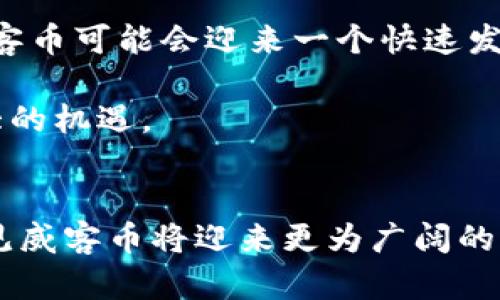    全面解析威客币：虚拟货币的崛起与未来  / 
 guanjianci  威客币, 虚拟货币, 加密货币, 在线交易  /guanjianci 

威客币的定义与背景
威客币（Weike Coin）是一种新兴的虚拟货币，旨在为在线服务交易提供便捷的支付解决方案。随着互联网技术的发展，各种在线交易方式层出不穷，威客币恰恰应运而生，目标是解决传统支付方式存在的痛点，如高额手续费、支付延时等问题。

虚拟货币的概念并不陌生，自比特币诞生以来，各种加密货币如雨后春笋般涌现。威客币作为其中的一员，得益于区块链技术的推广和应用，旨在为全球在线服务市场带来透明、安全和高效的支付体验。 

威客币的技术基础
威客币基于区块链技术，这一技术的核心特性包括去中心化、不可篡改和匿名性等。威客币的交易记录不会被任何中央机构所掌控，而是由全球的网络节点共同维护，通过使用加密算法保障交易的安全性和透明度。

每一笔威客币的交易数据都记录在区块链上，任何人都可以随时进行查询，这在一定程度上提高了交易的透明性。通过智能合约技术，威客币用户可以实现自动化的交易流程，无需中介的参与，从而降低了成本并提高了效率。

威客币的应用场景
威客币的应用场景主要集中在线上服务行业，如设计、编程、写作等领域。用户可以使用威客币支付各种在线服务的费用，支付过程快速且便捷，受到了众多用户的追捧。

此外，由于区块链技术的透明性，威客币也吸引了一些中小型企业和自由职业者使用这种支付方式，他们可以利用威客币降低交易成本，轻松开展国际业务。随着威客币用户基础的不断扩大，其应用场景将进一步拓展，或许可以延伸至更多的行业。

威客币的未来发展趋势
随着对虚拟货币认知的逐步提高，威客币的市场需求有望快速增长。越来越多的商家开始接受威客币作为支付方式，而用户对于虚拟货币的认可度也在逐渐上升。此外，随着区块链技术的不断成熟，威客币的交易安全性和便利性会不断提升，未来将可能成为一种主流支付工具。

未来，还可以预见威客币会与更多的实体经济相结合，比如与传统电商平台结合，推广网上购物使用威客币支付。在这一过程中，威客币的价值将有可能实现快速提升，吸引更多的投资者关注。此外，企业和个人的认知提升也将有助于推动威客币的普及进程。

和威客币相关的常见问题

h41. 威客币和比特币有什么区别？/h4
威客币与比特币在本质上都是虚拟货币，但它们的使用场景和目标有所不同。比特币作为第一个去中心化的数字货币，主要用于价值储存和投资，而威客币专注于在线服务交易，旨在为用户提供方便快捷的支付解决方案。

比特币的价值波动较大，受到市场供需关系的影响，而威客币由于应用于特定场景，其价值可能受到使用者的交易频率和接受程度的影响。总体而言，威客币更具针对性，而比特币则更具广泛性。

h42. 如何获取威客币？/h4
获取威客币的方式主要有两种：一是通过交易平台购买，二是通过提供在线服务获得。用户可以在各大数字货币交易所使用法定货币购买威客币；同时，作为服务提供者，用户可以选择接受威客币作为支付方式，直接从客户那里获得威客币。

需要注意的是，获取威客币的渠道应选择正规、有信誉的交易平台，避免因信息不对称导致的交易风险。此外，作为一种新兴货币，用户还需关注威客币的市场动态，以便合理选择购入时间。

h43. 威客币的安全性如何保证？/h4
威客币的安全性主要依赖于区块链技术和加密算法。由于区块链的去中心化特性，所有交易记录都以链条形式被记录，不容易被篡改。同时，威客币使用了领先的加密技术，确保用户的交易信息和账户安全。

然而，用户在使用威客币时仍需注意个人信息和密码的保护，避免因使用不安全的网络或平台而造成资产损失。此外，定期对账号进行安全检查、开启双重验证等措施，也能提高账户的安全性。

h44. 威客币的未来会受到哪些影响？/h4
威客币未来的发展将受到多重因素的影响，包括政策法规的变化、市场需求的变化、技术的进步等。各国政府对虚拟货币的监管政策不同，这将直接影响威客币的使用范围和接受程度。

此外，用户对于威客币的认可程度以及市场对这一高度专业化的虚拟货币的接受能力也将影响其未来发展。随着互联网行业的发展和人们对线上支付的需求日益增加，威客币可能会迎来一个快速发展的机遇。

在技术方面，随着区块链技术的不断进步，威客币也可能会在交易速度、交易成本等方面得到，从而提高其市场竞争力。综上所述，威客币的未来充满了变数，但也蕴含着巨大的机遇。 

总结
威客币作为一种新型的虚拟货币，已经展现出其在在线支付领域的广泛应用潜力。虽然仍处于发展阶段，但随着市场需求的不断升温，以及区块链技术的日益成熟，可以预见威客币将迎来更为广阔的发展前景。同时，用户在使用过程中应谨慎选择合适的交易平台，保护好个人资产的安全。整体而言，威客币的崛起是数字货币多样化发展的又一生动体现，值得关注和研究。