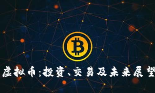 亿发虚拟币：投资、交易及未来展望解析