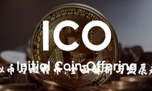 虚拟币与比特币：全面解析与发展趋势