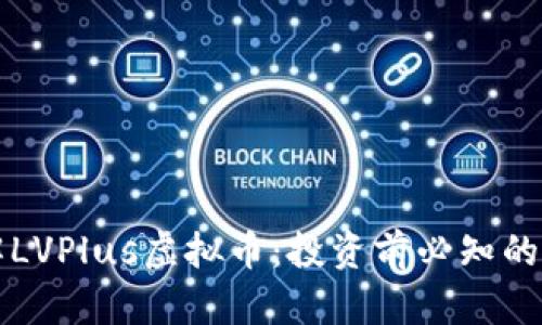 深入了解LVPlus虚拟币：投资前必知的关键因素