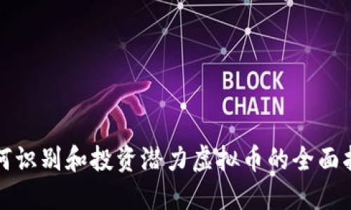 如何识别和投资潜力虚拟币的全面指南