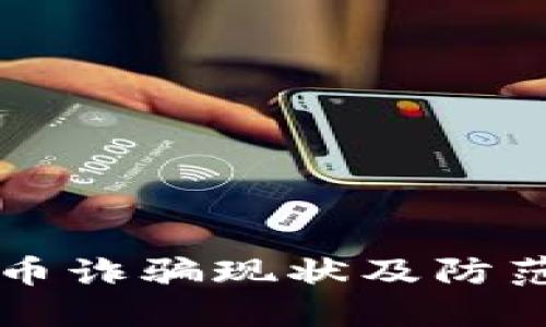 国内虚拟币诈骗现状及防范措施详解