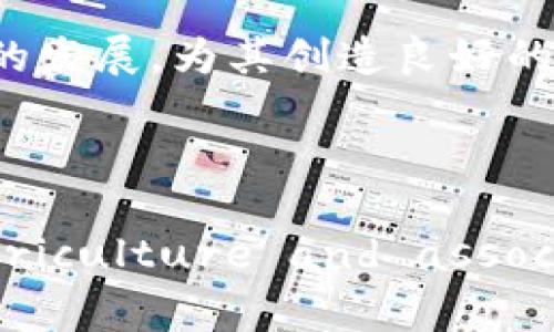 baioti农场虚拟币：解锁数字农业的新机遇与挑战/baioti

农场虚拟币, 数字农业, 区块链技术, 农业发展/guanjianci

近年来，随着区块链技术的迅猛发展，虚拟币作为新兴的数字资产，在各个行业中正在发挥着越来越重要的作用。尤其是在农业与农村经济这一传统行业中，农场虚拟币的概念逐渐浮出水面，为数字农业的发展带来了新的机遇与挑战。本文将详细探讨农场虚拟币的定义、背景、发展现状及其带来的影响，同时解答与此相关的几个重要问题。

农场虚拟币是什么？
农场虚拟币指的是一种在数字农业中所使用的虚拟货币，主要用于支持农场的交易、投资和管理。这种虚拟币通常基于区块链技术，以确保交易的透明性和安全性。农场虚拟币的推出，旨在通过数字化手段提高农业生产的效率，降低交易成本，增强农民的经济收益。

例如，农场虚拟币可以用于农产品的交易，使得农民能够直接与消费者进行交易，而不再依赖中介。这种方式不仅能提高农民的收入，也能让消费者获得更实惠的价格。同时，通过智能合约的技术，双方的交易可以更加安全、高效。

农场虚拟币的背景及发展现状
随着全球农业行业面临劳动力短缺、资源浪费及环境污染等问题，传统农业亟需转型升级。而数字技术的引入，尤其是区块链和大数据技术，为农业的转型提供了新的可能。农场虚拟币作为数字技术的一部分，逐渐受到业界的关注。

目前，全球范围内已有多个国家和地区开始尝试使用农场虚拟币。例如，中国的一些农业区块链项目已经开展了农产品溯源、交易及融资等相关业务。而在美国、澳大利亚等国家，一些农业企业也开始通过ICO（首次代币发行）方式筹集资金，投入农业生产。

农场虚拟币对农业发展的影响
农场虚拟币的应用将对农业发展产生深远影响。首先，它能够极大地提高交易的透明度和安全性，降低交易成本。例如，农民可以通过智能合约直接与买家进行交易，消除中介环节，避免信息不对称。此外，农场虚拟币还可以推动农业融资模式的创新，通过ICO等形式，农业企业可以更方便地获得资金支持。

其次，农场虚拟币还可以激励农民参与数字经济，促进农业人才的培养与发展。通过虚拟币的应用，农民可以掌握新的数字工具和技术，从而提高其在市场中的竞争力。同时，也能够调动农民的积极性，推动他们向数字化、智能化转型。

潜在的法律与政策挑战
尽管农场虚拟币的应用前景广阔，但也面临多重法律与政策挑战。首先，目前针对虚拟货币的法律法规尚不完善，各国对虚拟货币的监管政策不同，给其应用带来了一定的法律风险。尤其是在资金的安全性与用户隐私等方面，亟需建立健全的法律体系。

其次，农场虚拟币的推广需要政府的支持与推动。如果缺乏相关政策的引导，农民对于这个新兴概念的接受度可能较低。因此，如何制定相关政策，以促进农场虚拟币的健康发展，是政府面临的重要任务。

农场虚拟币的未来展望
未来，随着数字技术的不断进步，农场虚拟币有望成为农业发展的重要一环。我们可能会看到更多农业企业和农民参与到虚拟货币的生态系统中，通过这一新兴工具提高生产效率、资源配置。同时，政策法规的完善也将为农场虚拟币的发展提供更好的保障。

总的来说，农场虚拟币的应用将推动农业行业的全面数字化转型，助力全球农业走向智能化、可持续发展的新阶段。随着这一趋势的不断深化，农场虚拟币有望成为农业经济新的增长点。

问题一：农场虚拟币如何增强农民的经济收入？
农场虚拟币能够通过多种方式来增强农民的经济收入。首先，通过虚拟币的交易，农民可以直接向消费者销售农产品，而不需要依赖于中介公司。这种方式降低了中介费，提高了农民的实际收入。例如，传统渠道中农民可能只能获得30%的销售额，而直接交易可以让他们获得80%甚至更高比例的收益。

其次，农场虚拟币使得跨区域、跨国交易变得更为简便。通过区块链技术，农产品可以在全球范围内进行追溯，增加了其市场竞争力。这种全球市场的开放为农民提供了更广阔的销售渠道，进一步提高其收入。此外，更多的消费者愿意支持本地农民，购买新鲜、健康的本地产品。农场虚拟币的使用，可以使得这种消费者行为更为便捷，进一步加强了农民的经济收入。

最后，农场虚拟币还可以帮助农民减少生产成本。通过智能合约，农民可以资源的配置，降低损耗率。这对农民来说，意味着更高的收益和更低的风险。同时，借助于虚拟币的融资方式，农民可以获得低利率的资金支持，从而实现投资扩张，提高生产能力，进而增加收入。

问题二：农场虚拟币如何提高农业生产效率？
农场虚拟币在提高农业生产效率方面的作用体现在多个方面。首先，它能够通过自动化记录和追踪生产过程，提高农业运营的透明度。例如，使用区块链技术，农场的每一笔交易、每一种产品的流向都能够被精准地记录。这种透明的数据支持可以帮助农场管理者实时监控生产过程，及时调整和资源配置。

其次，农场虚拟币还促进了农业资源的管理。农民可以利用虚拟币购买相关的农业技术服务、农业设备、种子肥料等，实现精细化管理。此外，农场虚拟币也可以与物联网技术相结合，通过传感器收集数据，进行大数据分析，从而更有效地进行精准农业，如土壤水分监测、病虫害预测等。这些都可以大幅提高生产效率。

再次，借助农场虚拟币，农户可以形成更强的联盟。在这个联盟中，农民可以共享资源、技术，互通有无，降低生产成本，提高生产规模效益。这种合作的方式能够有效提高整体的生产效率，让参与者都能获得更多的收益。

问题三：农场虚拟币如何促进农村人才培养与发展？
农场虚拟币有助于农村人才的培养与发展，主要通过以下几种方式：首先，随着数字技术的普及，使用农场虚拟币的农民将需要掌握一些基本的数字技能，如数字货币的概念、钱包的使用、交易的步骤等。这种技能的培养不仅提升了农民的信息素养，还能够推动他们在更广泛的数字经济中占有一席之地。

其次，农场虚拟币的推广将吸引更多专业人才进入农业领域。随着数字农业的发展，越来越多的金融、IT、农业科技等专业人士将选择投入到农业的数字化进程中。这种新型人才的涌入将为农村带来新的机遇，推动当地经济的发展。

最后，农场虚拟币的教育与培训市场也将随着其发展而日益壮大。政府、企业、学校等机构可以围绕农场虚拟币开展多种形式的培训，提升农民的技能与知识。这种有针对性的培训将帮助农民更好地适应数字农业的需求，培养出懂技术、会管理的新型农业人才。

问题四：农场虚拟币面临哪些法律与政策挑战？
农场虚拟币在发展过程中，不可避免地会遭遇法律与政策挑战。首先，现有的法律框架对于虚拟货币的监管仍不够成熟，很多国家尚未明确农场虚拟币的法律地位。这导致农民在使用过程中可能面临法律风险，尤其是在国际交易的情况下，跨国法律的不一致性很可能会影响交易的顺利进行。

此外，农场虚拟币的使用还涉及到消费者保护、隐私权、安全性等多方面的法律问题。如何既能促进虚拟币的发展，又能够保障用户的权利和信息安全，是政策制定者需要考虑的重大问题。如果缺乏周全的法律保障，农户和消费者可能因为担心风险而不愿参与。

另一方面，政策的缺乏和不确定性也将对农场虚拟币的推广产生负面影响。当政府尚未出台相关支持政策时，农业企业和农民的参与积极性会受到影响。因此，政府亟需制定出切实可行的政策来引导和促进农场虚拟币的发展，为其创造良好的市场环境。

总的来说，农场虚拟币的应用前景广阔，但在实际操作过程中需要对法律政策不断进行健全和完善，以最大程度上保护参与者的权益，助力农业数字化的健康发展。

In this lengthy response, we have attempted to capture various aspects of farm virtual currencies, from their definition and current applications to their potential impact on agriculture and associated challenges. Each topic has been examined in detail to provide a comprehensive understanding of farm virtual currencies and their implications for the future of agriculture.