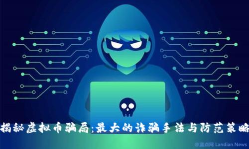 揭秘虚拟币骗局：最大的诈骗手法与防范策略