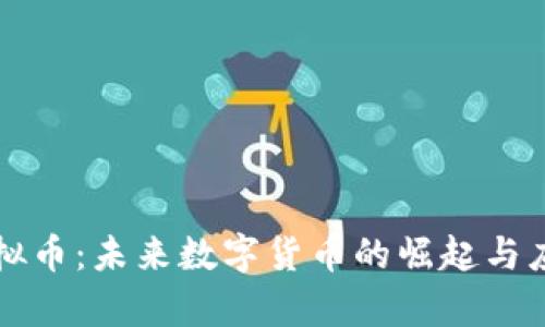 冀州虚拟币：未来数字货币的崛起与应用前景