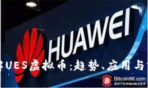 深入了解UES虚拟币：趋势、应用与前景分析