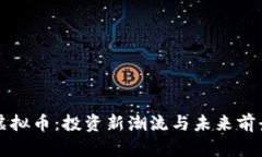 火星虚拟币：投资新潮流