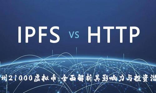 福州21000虚拟币：全面解析其影响力与投资潜力