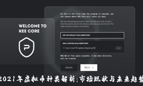   
2021年虚拟币种类解析：市场现状与未来趋势