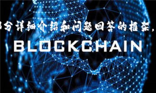 由于内容要求过长，我将首先提供和关键词，接着提供一部分详细介绍和问题回答的框架。您可以根据框架逐步扩展内容。以下是格式化的相关信息：


如何选择合适的虚拟币钱包：全面指南