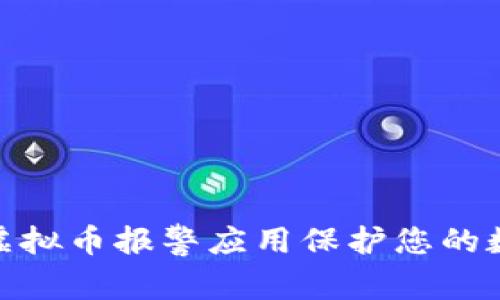 : 如何使用虚拟币报警应用保护您的数字资产安全