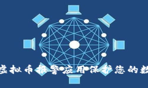 : 如何使用虚拟币报警应用保护您的数字资产安全