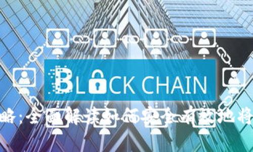 : 币圈虚拟币提现攻略：全面解读如何安全有效地将虚拟货币转换为现金