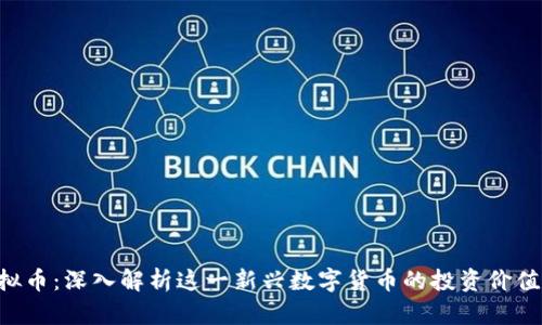 PGC虚拟币：深入解析这一新兴数字货币的投资价值与风险