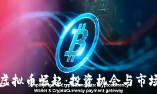   
中亚虚拟币崛起：投资机会与市场分析