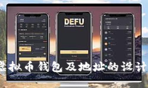  全面解读虚拟币钱包及地址的设计与安全机制