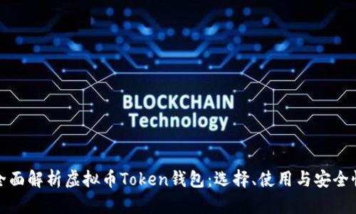 全面解析虚拟币Token钱包：选择、使用与安全性