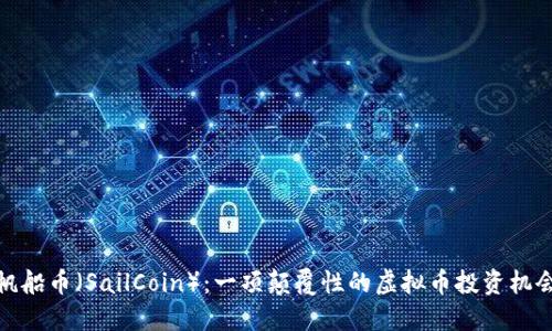 帆船币（SailCoin）：一项颠覆性的虚拟币投资机会