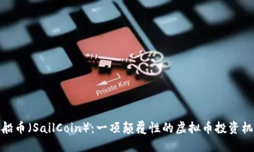 帆船币（SailCoin）：一项颠覆性的虚拟币投资机会