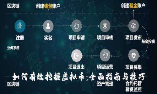 如何有效挖掘虚拟币：全面指南与技巧