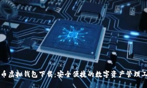 中币虚拟钱包下载：安全便捷的数字资产管理工具