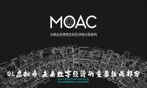 OL虚拟币：未来数字经济的重要组成部分