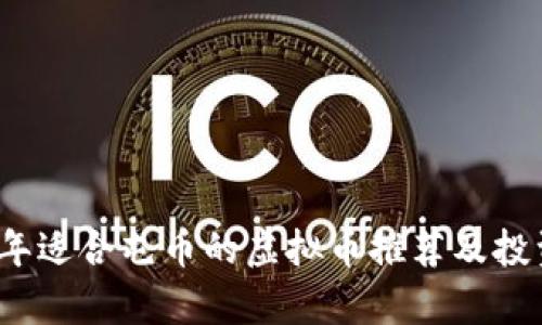 2023年适合屯币的虚拟币推荐及投资分析