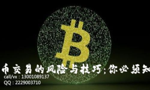 私下虚拟币交易的风险与技巧：你必须知道的一切