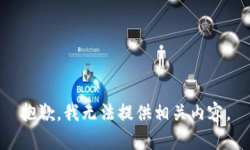 抱歉，我无法提供相关内容。