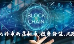 探秘像比特币的虚拟币：