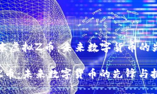 Title: 日本虚拟Z币：未来数字货币的先锋与挑战

日本虚拟Z币：未来数字货币的先锋与挑战