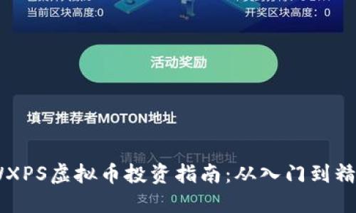 :WXPS虚拟币投资指南：从入门到精通