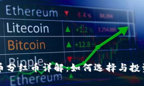 虚拟币分红币详解：如何选择与投资时机