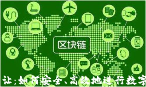 
虚拟币转让：如何安全、高效地进行数字资产交易