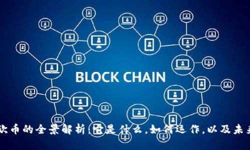 虚拟欧币的全景解析：它是什么，如何运作，以及未来展望