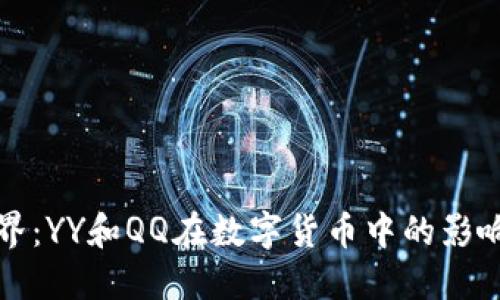 虚拟币的世界：YY和QQ在数字货币中的影响及未来趋势