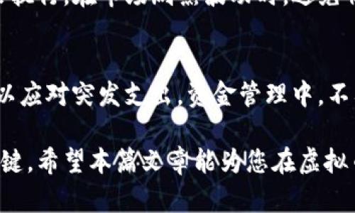   虚拟币貔貅盘的卖出指南：技巧与策略 / 
 guanjianci 虚拟币, 貔貅盘, 卖出技巧, 交易策略 /guanjianci 

在当代金融市场中，虚拟货币的交易日益成为一种流行的投资方式。这其中，貔貅盘因其独特的交易模式和潜在的利润机会而备受关注。然而，对于很多投资者而言，如何有效地将虚拟币貔貅盘卖出仍然是一个复杂且困扰的问题。本文将详细探讨虚拟币貔貅盘的特点、卖出策略及注意事项，帮助投资者在这条市场中稳健前行。

一、什么是虚拟币貔貅盘
虚拟币貔貅盘是一种基于区块链技术的新型投资工具，其核心在于通过数字货币的流通与交易来实现盈利。与传统的股票或基金不同，虚拟币貔貅盘通常以去中心化的形式存在，不依赖于传统金融机构的支持。这一特性使其在市场波动的情况下更为灵活，但也为投资者带来了更高的风险和不确定性。

貔貅这个词本身源于中国传统文化，代表着财富和好运。因此，虚拟币貔貅盘的名字暗示其致力于吸引财富的愿望。然而，尽管其名字美好，实际操作中投资者面临的挑战和风险却不容小觑。例如，市场行情的不稳定、监管政策的变化以及项目本身的技术风险等都会直接影响虚拟币貔貅盘的价值。

二、为什么选择卖出虚拟币貔貅盘
投资者选择卖出虚拟币貔貅盘的原因多种多样，最常见的包括及时止盈、降低风险以及资金再投资等。首先，投资者有可能在低位买入虚拟币，一旦价格上涨到预期目标，便会选择卖出，实现盈利。这个过程不仅体现了投资者的精准判断能力，也展示了市场的流动性。

其次，市场波动风险较大时，投资者可能选择卖出以降低风险。例如，当市场出现不利消息，导致数字货币价格大幅下跌时，及时卖出可以避免更大的亏损。此外，某些投资者可能因为流动资金需求而决定出售手中的虚拟币，即使市场条件并不理想。这一决策往往与个人财务状况及风险承受能力密切相关。

三、如何制定卖出策略
制定有效的卖出策略是确保投资成功的关键，以下几个方面应予以关注：

h41. 设定卖出目标价/h4
投资者在进行虚拟币交易时，应该明确自己的卖出目标价。这可以通过技术分析、市场趋势、历史数据等手段得出。设定目标价后，可以根据市场的实际情况灵活调整，以确保在达到或超过预期时及时卖出。

h42. 监测市场动向/h4
市场的波动性使投资者需要密切关注虚拟币市场的新闻和动态，包括政策变化、市场情绪、竞争币种的表现等。通过及时获取信息，调整卖出策略，可以有效提高卖出的成功率。

h43. 采取分批卖出策略/h4
投资者可以考虑采取分批卖出的方式，而非一次性售出。这样可以在市场波动中降低操作风险。例如，当虚拟币价格上涨时，可以设定分阶段的卖出价，逐步兑现利润。

h44. 设定止损点/h4
为了控制风险，投资者还应在卖出策略中设置止损点。当市场价格跌至某一水平时自动卖出，可以有效避免损失的进一步扩大。

四、潜在的卖出风险与注意事项
在进行虚拟币交易过程中，需要特别注意以下几方面的风险：

h41. 市场波动风险/h4
虚拟币市场的价格波动极大，可能在短时间内出现剧烈的涨跌。因此，投资者必须切实了解市场行情，并具备应对突发情况的能力。保持冷静，认真分析每一次价格波动是减少损失的重要保障。

h42. 交易平台风险/h4
不同的交易平台所提供的服务和安全性并不相同。投资者在选择交易平台时，应确保所选平台具备良好的声誉和安全措施，以避免因平台问题而导致的资产损失。

h43. 网络安全风险/h4
虚拟币作为数字资产，容易受到黑客攻击和网络安全事件的威胁。投资者应加强个人账户的安全设置，避免因密码泄露等原因造成虚拟币的损失。

h44. 监管政策风险/h4
随着虚拟货币市场的蓬勃发展，各国政府对数字货币的监管政策也在不断变化。投资者应关注相关政策的动向，以避免因政策限制导致的投资损失。

五、常见问题解答

h4问题1：我是新手，如何选择合适的交易平台？/h4
对于新手投资者来说，选择合适的交易平台非常重要。首先，可以从平台的用户评价和口碑入手，查看其他投资者的反馈。其次，平台的安全性和监管合规性也需要重点考虑。推荐选择那些受到国家或地区监管机构认可的交易所。此外，平台的用户界面友好程度、客服响应速度等也是选择时需关注的因素。最后，部分平台提供模拟交易功能，投资者可以在此环境下练习和熟悉操作。

h4问题2：我该如何把握卖出时机？/h4
把握卖出时机可通过多种方式实现。首先，建议学习技术分析，运用图表和指标来识别买入和卖出信号。其次，密切跟踪市场动态，例如关注行业新闻、政策变动等信息，以评估市场的整体走势。同时，设定合理的止损点和目标价，使得在几种情况下都有固定的操作标准，从而减少决策时的情绪影响。为了更稳妥，可以考虑分批卖出，逐步实现盈利和风险控制。

h4问题3：如何应对市场的波动性？/h4
应对市场波动性需要冷静和及时的判断。首先，熟悉市场的运行机制，了解虚拟币价格上涨与下跌的驱动因素。其次，建议制定有效的交易策略，包括止损和目标价设置，并严格执行。在市场剧烈波动时，避免情绪化决策，确保每一步操作都建立在理性分析的基础上。此外，考虑建立备用资金，减少因资金紧张带来的决策压力。

h4问题4：卖出后，我应该如何管理我的资金？/h4
卖出后，资金的管理同样至关重要。首先，应根据个人的财务状况和投资目标，合理分配这笔资金。可考虑将部分资金用于再投资，寻找其他优质资产；同时，保持一定的流动性以应对突发支出。资金管理中，不要把所有资金集中在一个项目上，合理分散投资可以降低整体风险。此外，定期进行资产评估，根据市场情况及时调整投资组合。

总结而言，虚拟币貔貅盘的卖出过程虽然复杂，但通过科学的方法与策略，投资者可以有效地把握市场机会。在此过程中，冷静的心态、周密的计划和风险控制意识是成功的关键。希望本篇文章能为您在虚拟币投资中提供有价值的指导。无论您是新手还是经验丰富的投资者，保持学习的态度和风险意识，才能在快速变化的市场中立于不败之地。