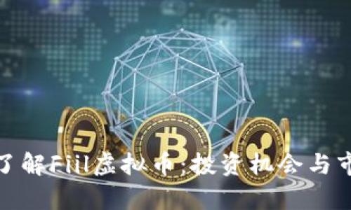 : 深入了解Fiil虚拟币：投资机会与市场分析