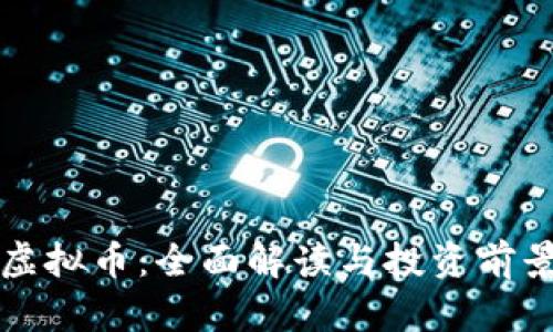 松鼠虚拟币：全面解读与投资前景分析