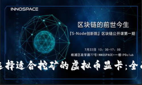 如何选择适合挖矿的虚拟币显卡：全面指南