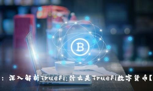 : 深入解析TrueFi：什么是TrueFi数字货币？