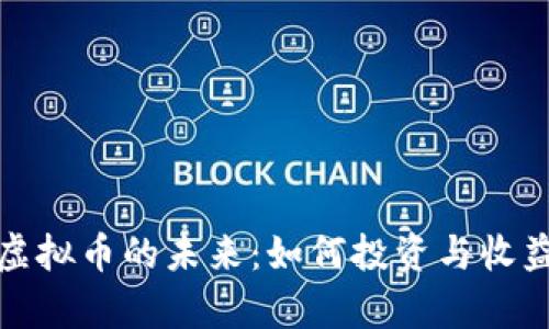 矿业虚拟币的未来：如何投资与收益分析