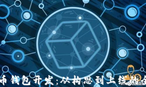 
虚拟币货币钱包开发：从构思到上线的全流程指南