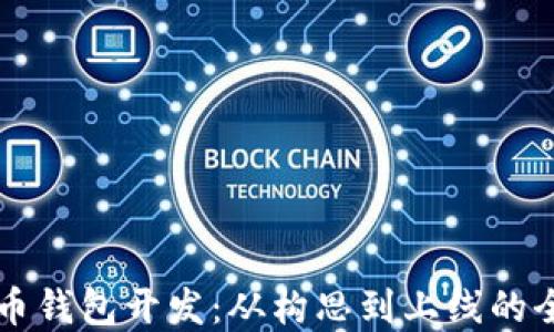 
虚拟币货币钱包开发：从构思到上线的全流程指南