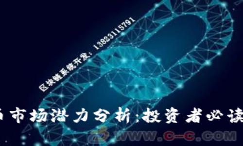 2023年虚拟币市场潜力分析：投资者必读的前景与机会