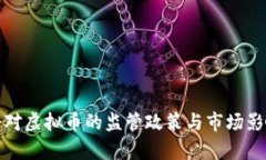 银监会对虚拟币的监管政