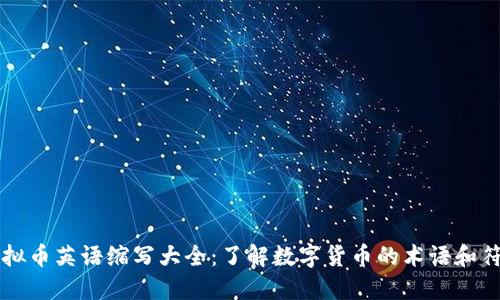 虚拟币英语缩写大全：了解数字货币的术语和符号