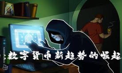 虚拟猪猪币：数字货币新趋势的崛起与未来展望